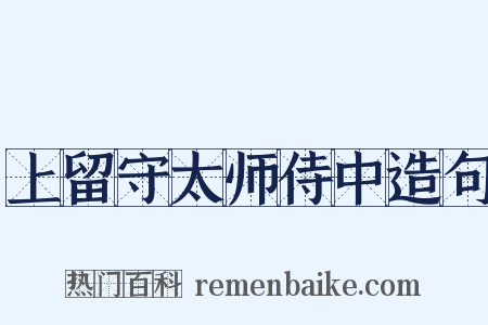 上留守太师侍中造句是什么意思的图片